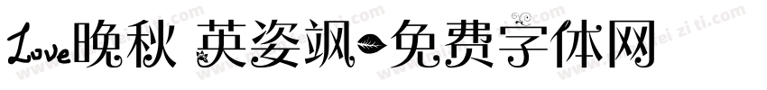 爱晚秋 英姿飒字体转换